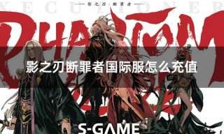 影之刃断罪者国际服怎么充值 国际服游戏常规充值方法分享