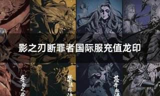 影之刃断罪者国际服充值龙印 国际服游戏代币怎么充值