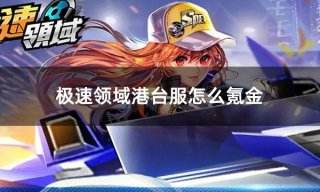 极速领域港台服怎么氪金 港台服QQ飞车手游氪金流程