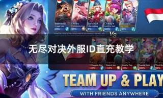 无尽对决外服ID直充教学 外服游戏直充代充平台推荐