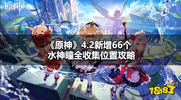 原神4.2新增水神瞳在哪 原神4.2新增66个水神瞳全收集位置攻略