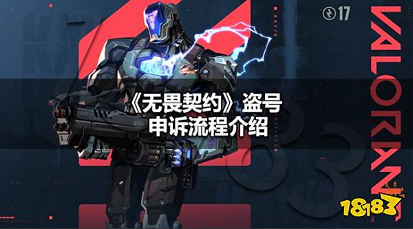 无畏契约被盗号怎么申诉 无畏契约盗号申诉流程介绍