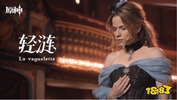 “法罗朱”女主角献唱,米哈游《原神》发布首支法语歌曲《轻涟》