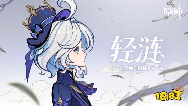 “法罗朱”女主角献唱,米哈游《原神》发布首支法语歌曲《轻涟》