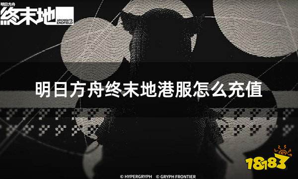 明日方舟终末地港服怎么充值 港服游戏有效充值教程
