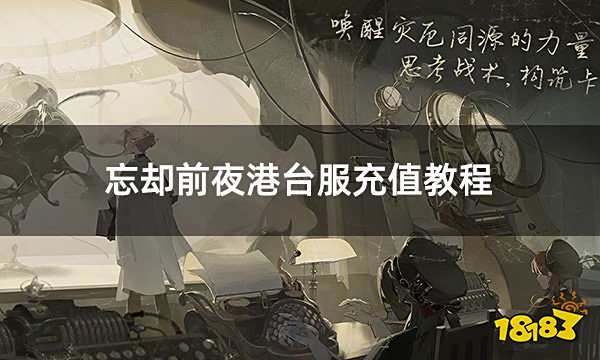 忘却前夜港台服充值教程 港台服游戏详细充值教学