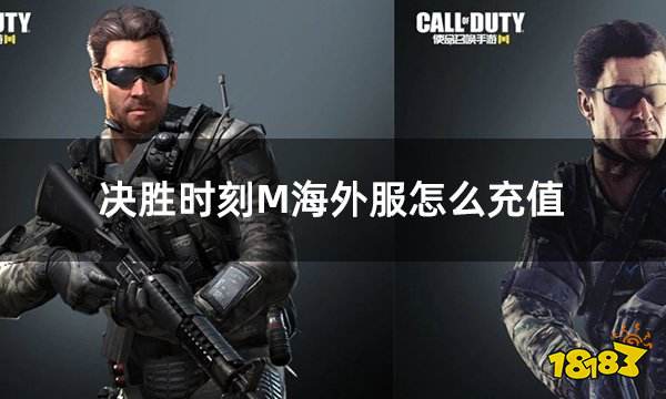 决胜时刻M海外服怎么充值 使命召唤手游海外服充值CP