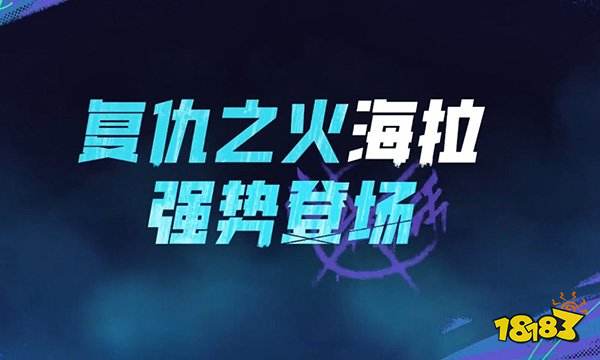 高能英雄海拉武器选什么好 新英雄海拉高能玩法推荐