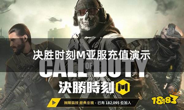 决胜时刻M亚服充值演示 使命召唤手游亚服充值全过程分享