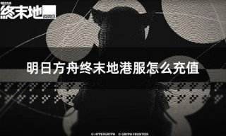 明日方舟终末地港服怎么充值 港服游戏有效充值教程