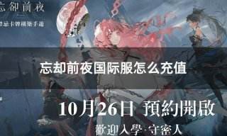 忘却前夜国际服怎么充值 国际服游戏常规充值流程