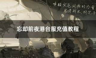忘却前夜港台服充值教程 港台服游戏详细充值教学