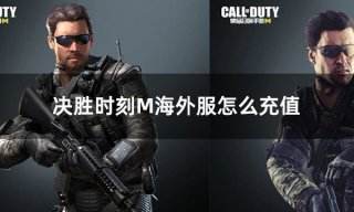 决胜时刻M海外服怎么充值 使命召唤手游海外服充值CP