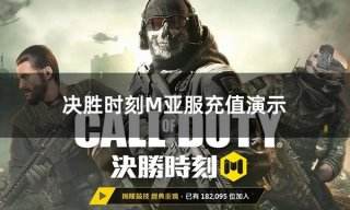 决胜时刻M亚服充值演示 使命召唤手游亚服充值全过程分享