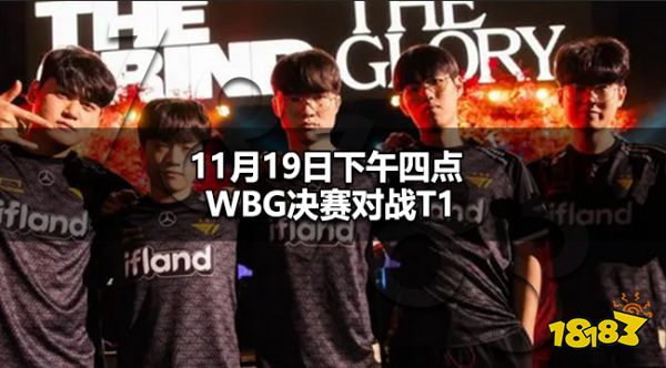 WBG决赛对战T1什么时候 11月19日下午四点WBG决赛对战T1