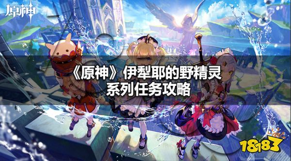 原神伊犁耶的野精灵怎么做 原神伊犁耶的野精灵系列任务攻略
