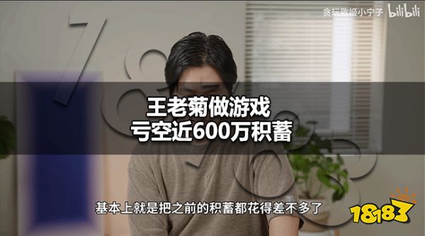 王老菊游戏做得怎么样了 王老菊做游戏亏近600万积蓄