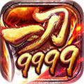 超变私服传奇一刀9999
