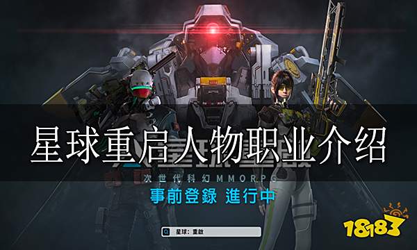 星球重启有哪些职业 星球重启人物职业介绍