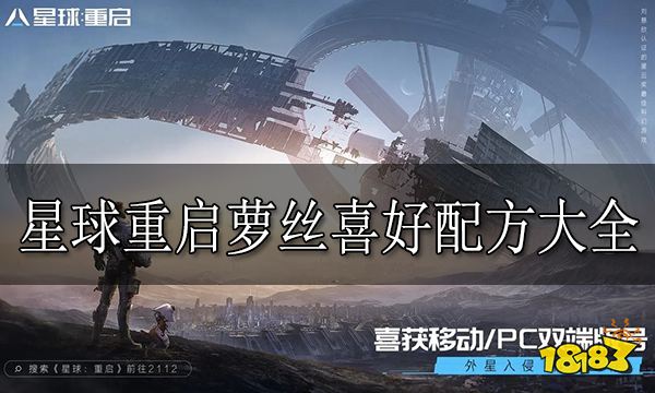 星球重启萝丝喜欢什么料理 星球重启萝丝喜好配方大全