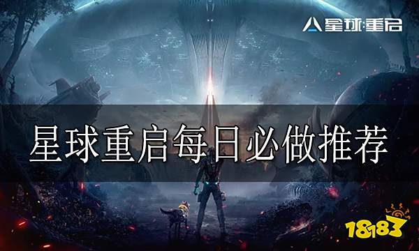 星球重启每日要做什么 星球重启每日必做推荐