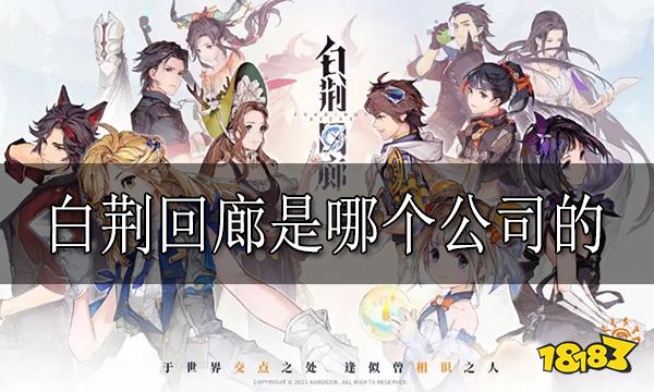 白荆回廊是哪个公司的 白荆回廊开发商介绍