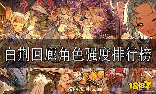 白荆回廊角色强度排行榜 白荆回廊角色梯度榜