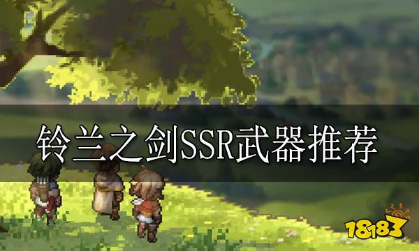 铃兰之剑SSR武器选什么好 铃兰之剑SSR武器推荐