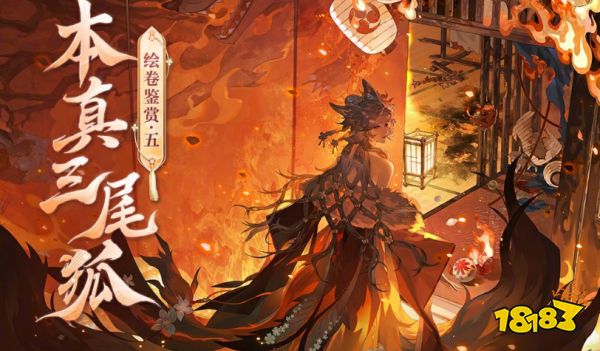 阴阳师本真三尾狐绘卷鉴赏 阴阳师SP三尾狐绘卷鉴赏大全