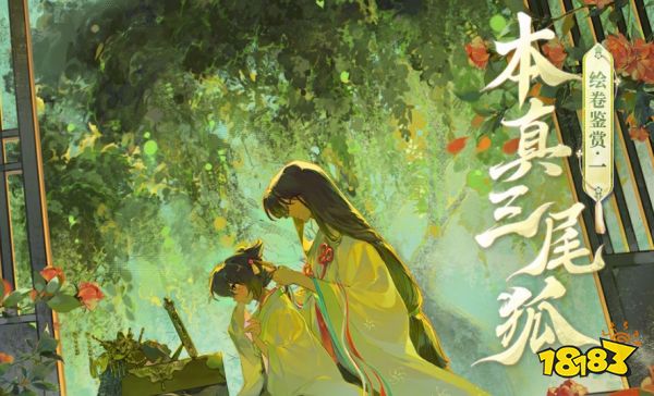 阴阳师本真三尾狐绘卷鉴赏 阴阳师SP三尾狐绘卷鉴赏大全