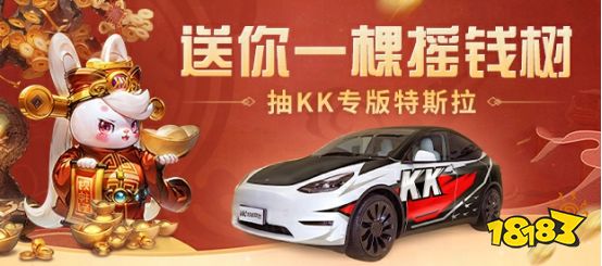 KK疯了!玩游戏就送KK专版特斯拉?