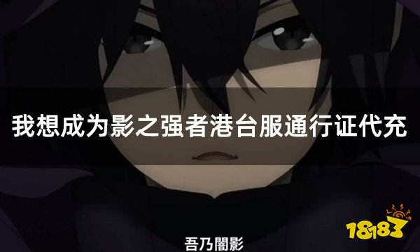 我想成为影之强者港台服通行证代充 港台服通行证礼包充值平台
