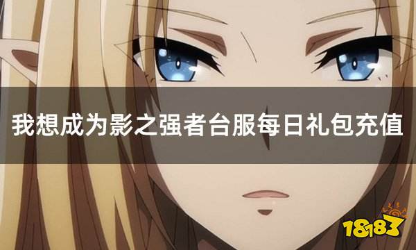 我想成为影之强者台服每日礼包充值 台服游戏礼包怎么买