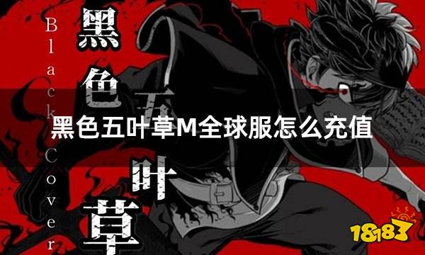 黑色五叶草M全球服怎么充值 全球服游戏详细充值教学