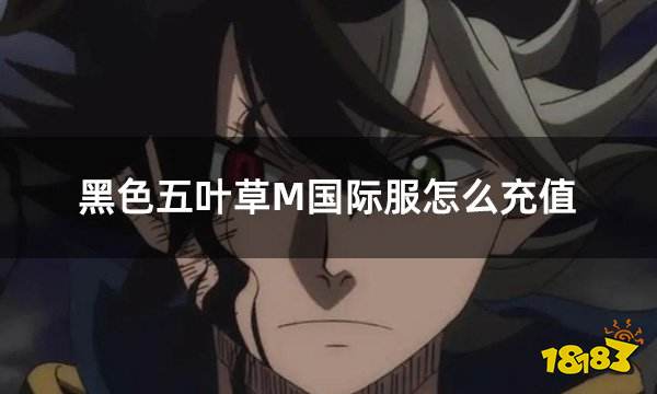 黑色五叶草M国际服怎么充值 国际服游戏充值代币攻略