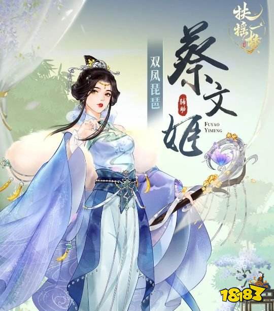 扶摇一梦蔡文姬技能是什么 扶摇一梦蔡文姬卡面详解