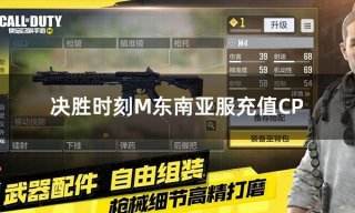决胜时刻M东南亚服充值CP 使命召唤手游东南亚服代币充值