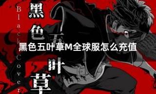 黑色五叶草M全球服怎么充值 全球服游戏详细充值教学