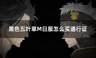 黑色五叶草M日服怎么买通行证 日服游戏通行证礼包充值方法