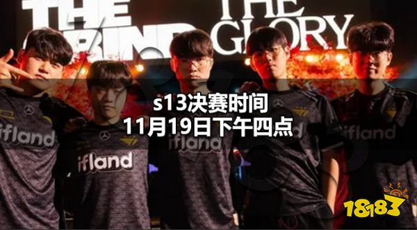 lols13决赛时间什么时候 s13决赛时间11月19日下午四点