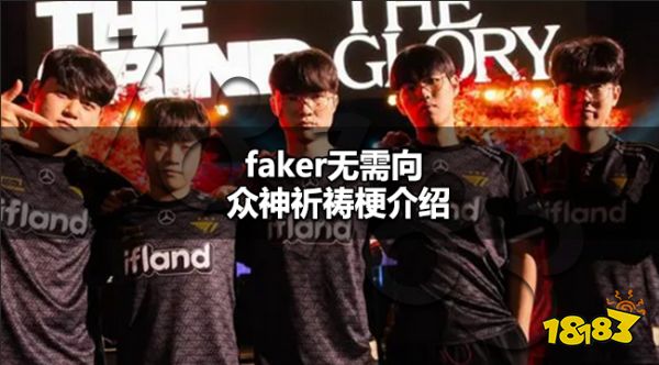 faker无需向众神祈祷什么梗 faker无需向众神祈祷梗介绍