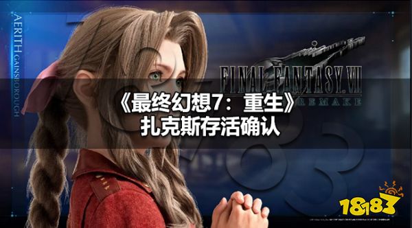 FF7重生扎克斯还活着吗 最终幻想7重生扎克斯存活确认