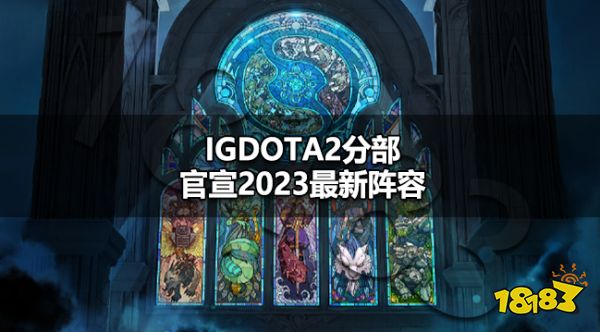 IGDOTA2新阵容有谁 IGDOTA2官宣2023最新阵容
