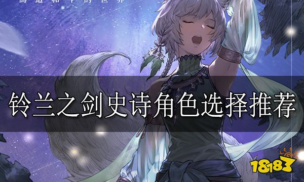 铃兰之剑哪个史诗角色厉害 铃兰之剑史诗角色选择推荐