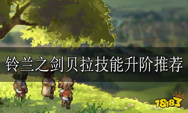 铃兰之剑贝拉技能怎么升阶 铃兰之剑贝拉技能升阶推荐