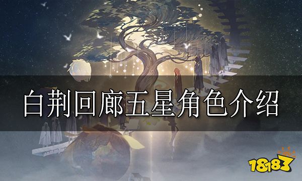 白荆回廊五星角色有哪些 白荆回廊五星角色介绍
