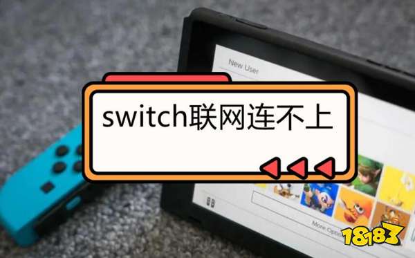 switch联网连不上 switch无法联网问题解决方法