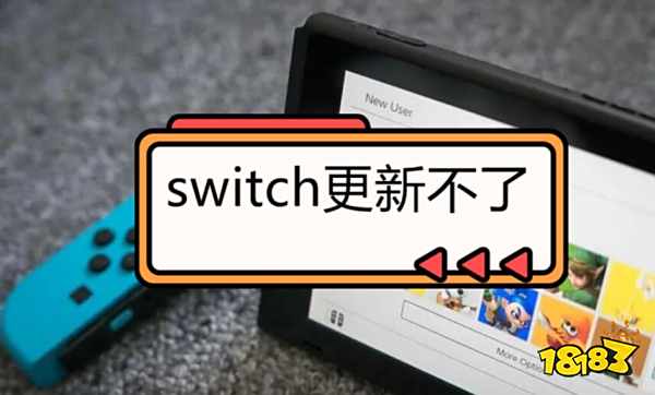 switch更新不了 switch无法更新的三种解决方法
