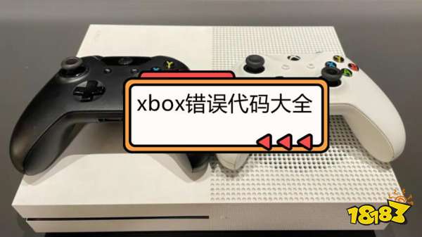 xbox错误代码大全 xbox错误代码及解决方法分享