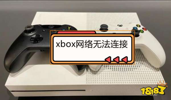 xbox网络无法连接怎么办 xbox网络连接失败解决方法
